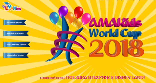 АМАKids World Cup 2018 начинает регистрацию